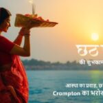 Crompton marks Chhath Puja with AI-powered film linking generations